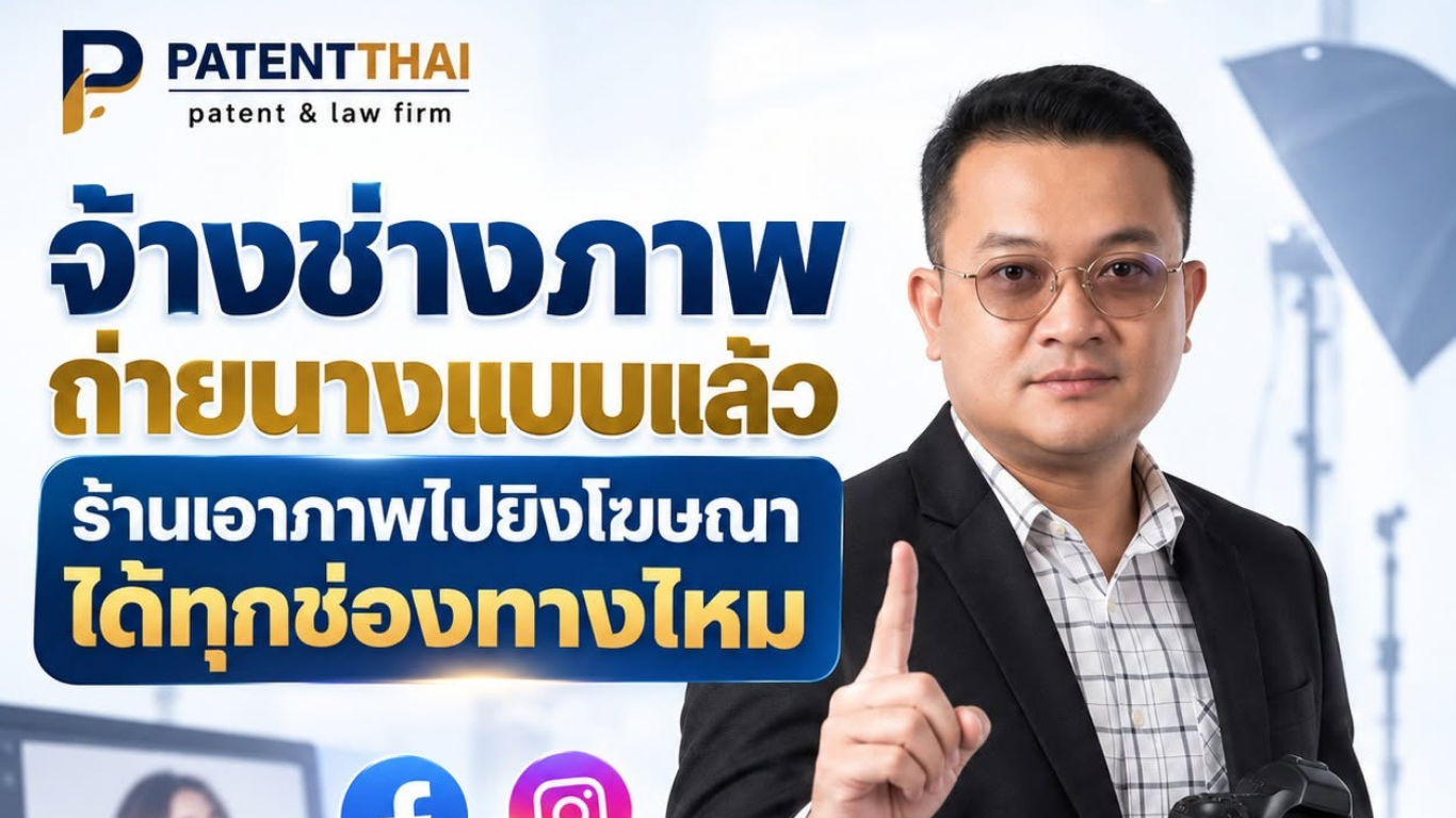 จ้างช่างภาพถ่ายนางแบบแล้ว ร้านเอาภาพไปยิงโฆษณาได้ทุกช่องทางไหม?